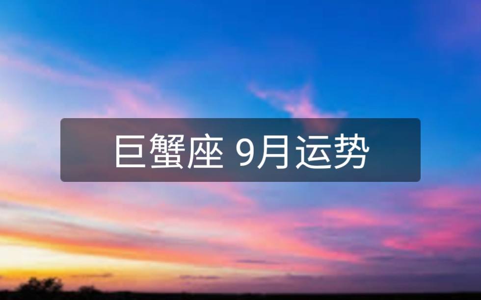 2017年9月巨蟹座运势(2020巨蟹座运势9月份运势)