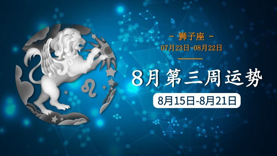 8月运势狮子(狮子座运势八月)