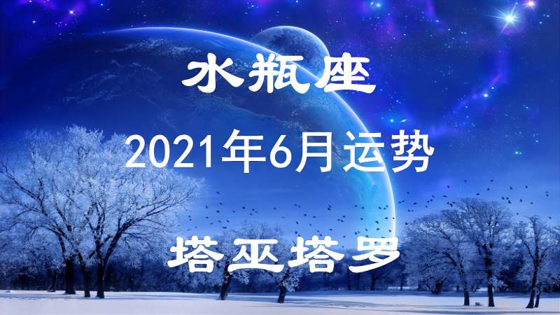 2016水瓶座9月运势(2016水瓶座9月运势查询)