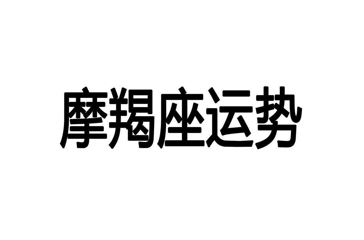 魔羯座本月的运势(魔羯座本月的运势怎么样)