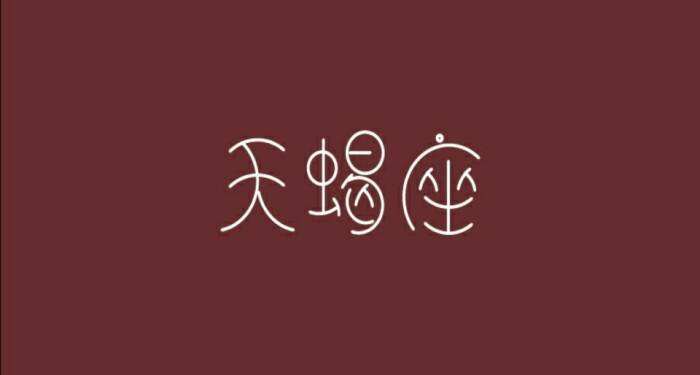 2016年7月天蝎座运势(2016年7月天蝎座运势详解)