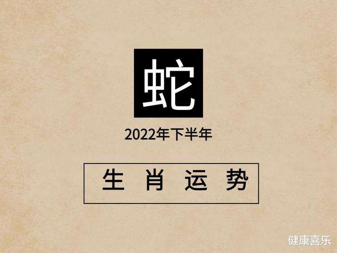 属蛇六月的运势(属蛇今年六月的运势)