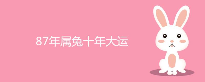 2016年87年属兔运势(87年属兔的2016年运势)