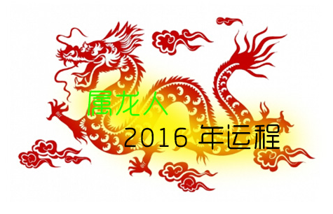 2016年运势查询(运势查询2016每月运程)