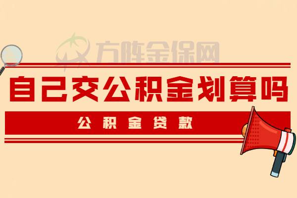 缴纳公积金合不合算(交公积金与不交公积金哪个合算呢)