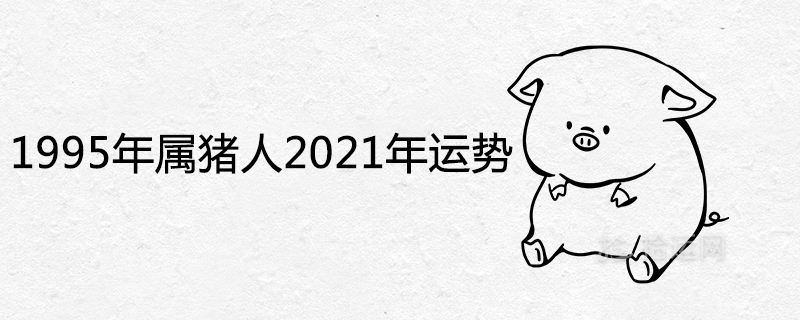 运程运势2021年(2021年运势运程每月运程)