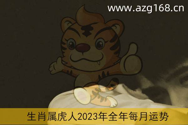 19年属虎人每月运势(2019年属虎的人的全年运势)
