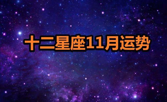 射手2015年11月运势(射手2015年11月运势详解)