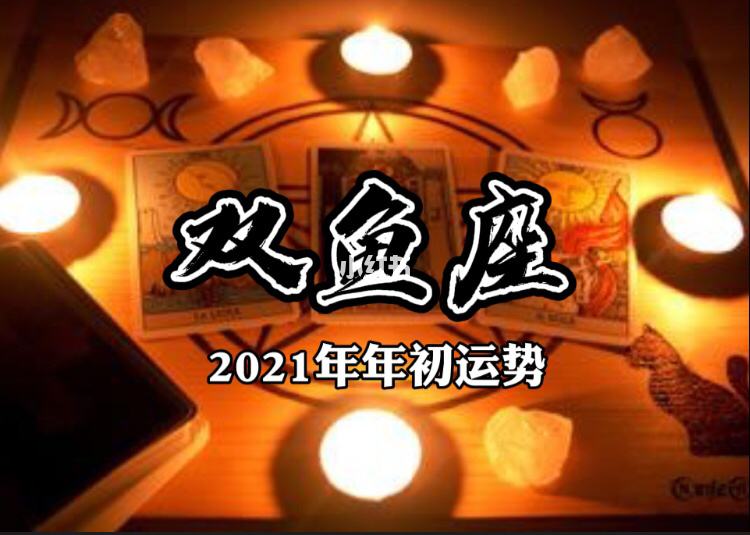 2014年双鱼座的运势(2014年双鱼座的运势及运程)