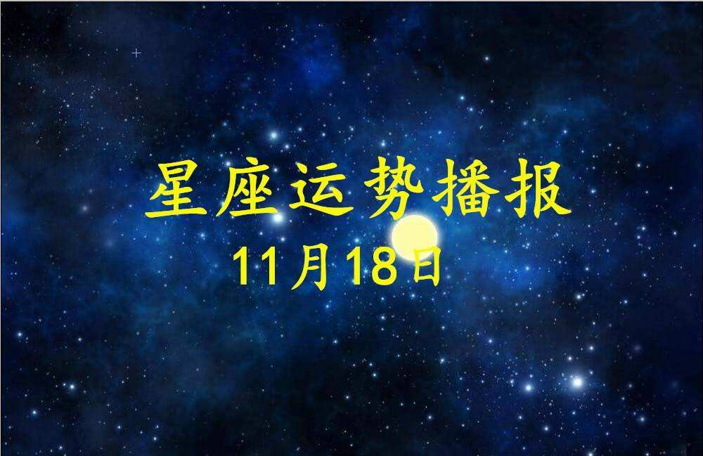 关于2015星座运势11月份的信息