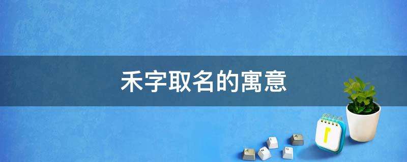 禾字和虎年合不合(狗年与虎年的合不合)