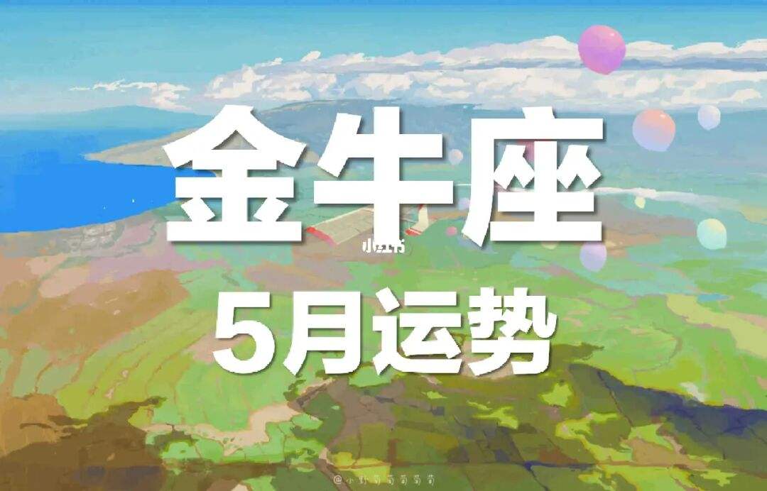 11月星座运势金牛(11月星座运势金牛女)