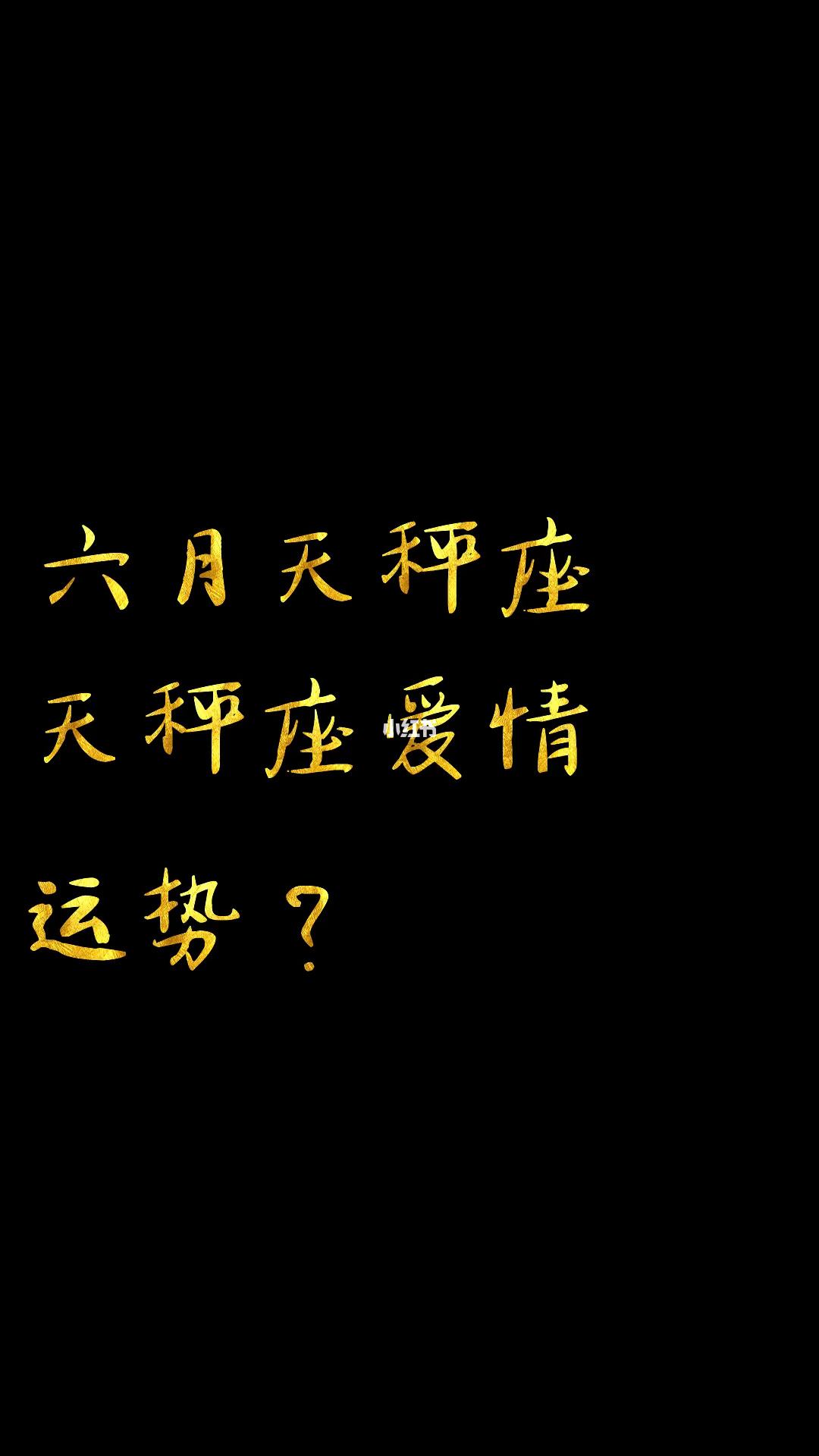 天枰爱情运势(天枰座下半年感情运势)