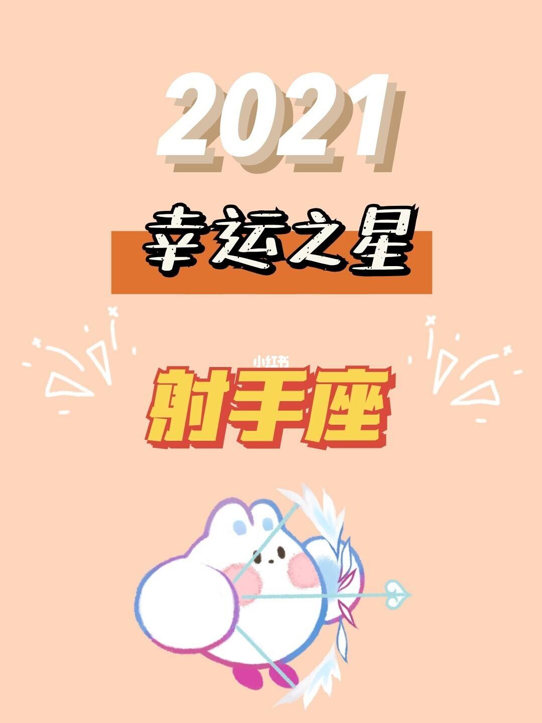 射手今曰运势(射手望今日运势)