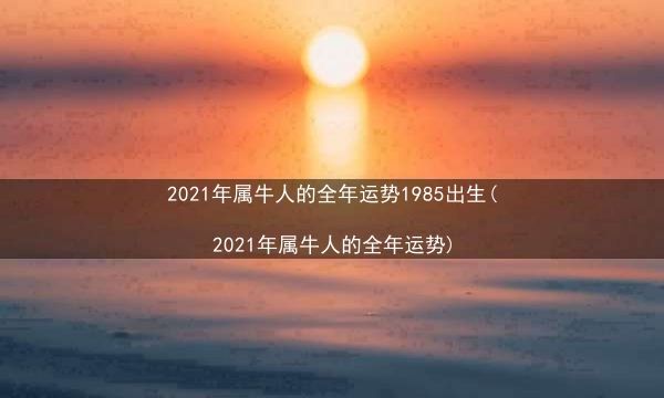 属牛2021年运势(属牛2021年运势及运程女性)