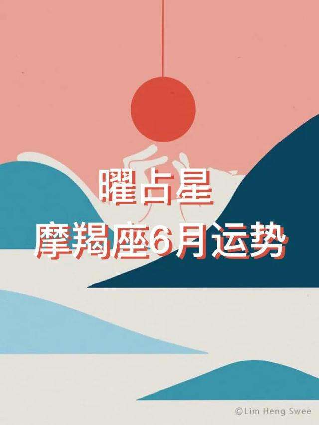 摩羯座6月1日运势(摩羯座6月1日运势2022)