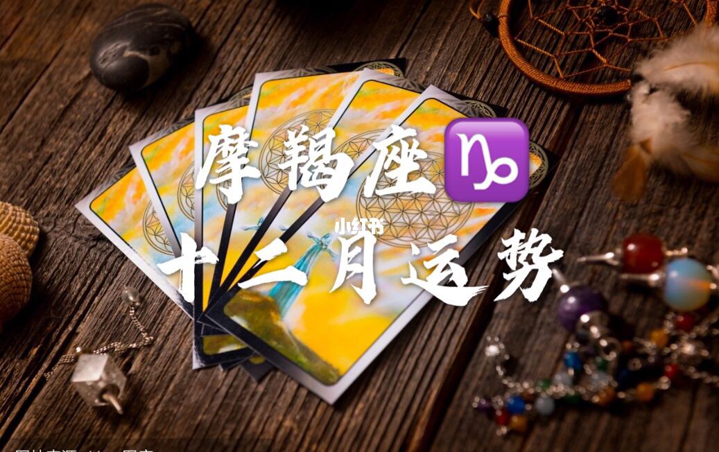 摩羯座6月1日运势(摩羯座6月1日运势2022)