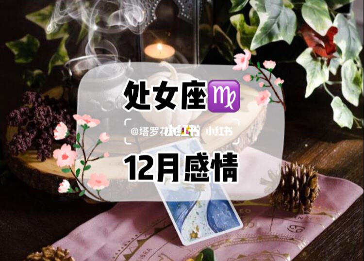 处女座8月份运势(处女座8月份运势2021美国神婆)