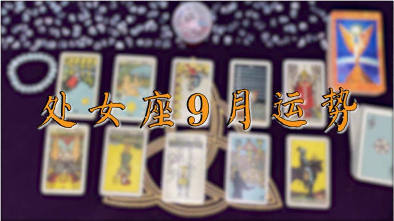 处女座8月份运势(处女座8月份运势2021美国神婆)