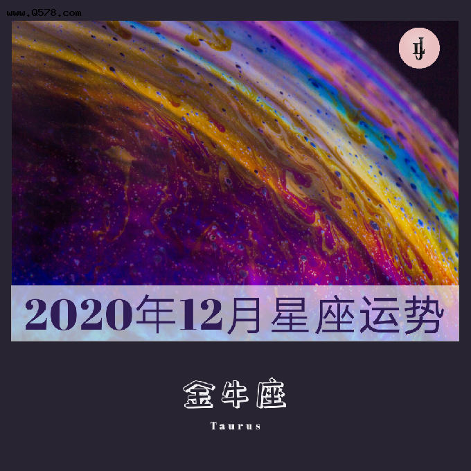 金牛座12月运势超准(金牛座运势12月份运势)