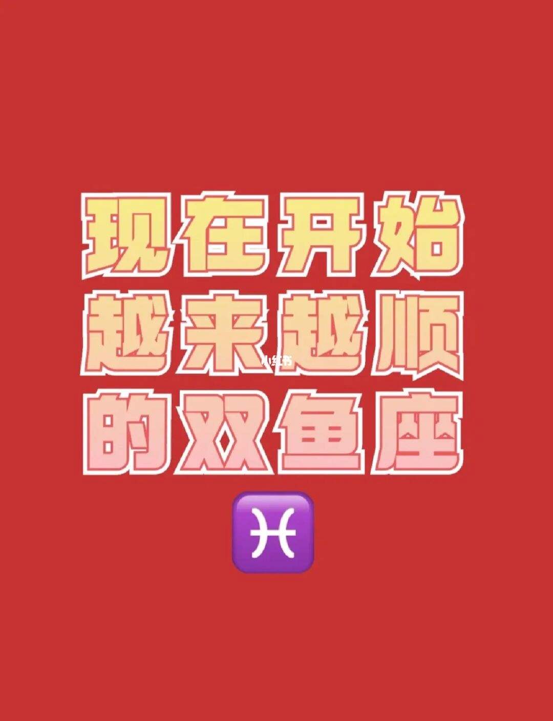 双鱼6月23日运势如何(双鱼6月23日运势如何样)