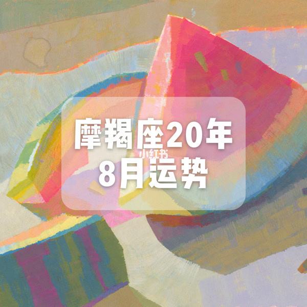 关于摩羯座2015年8月运势的信息