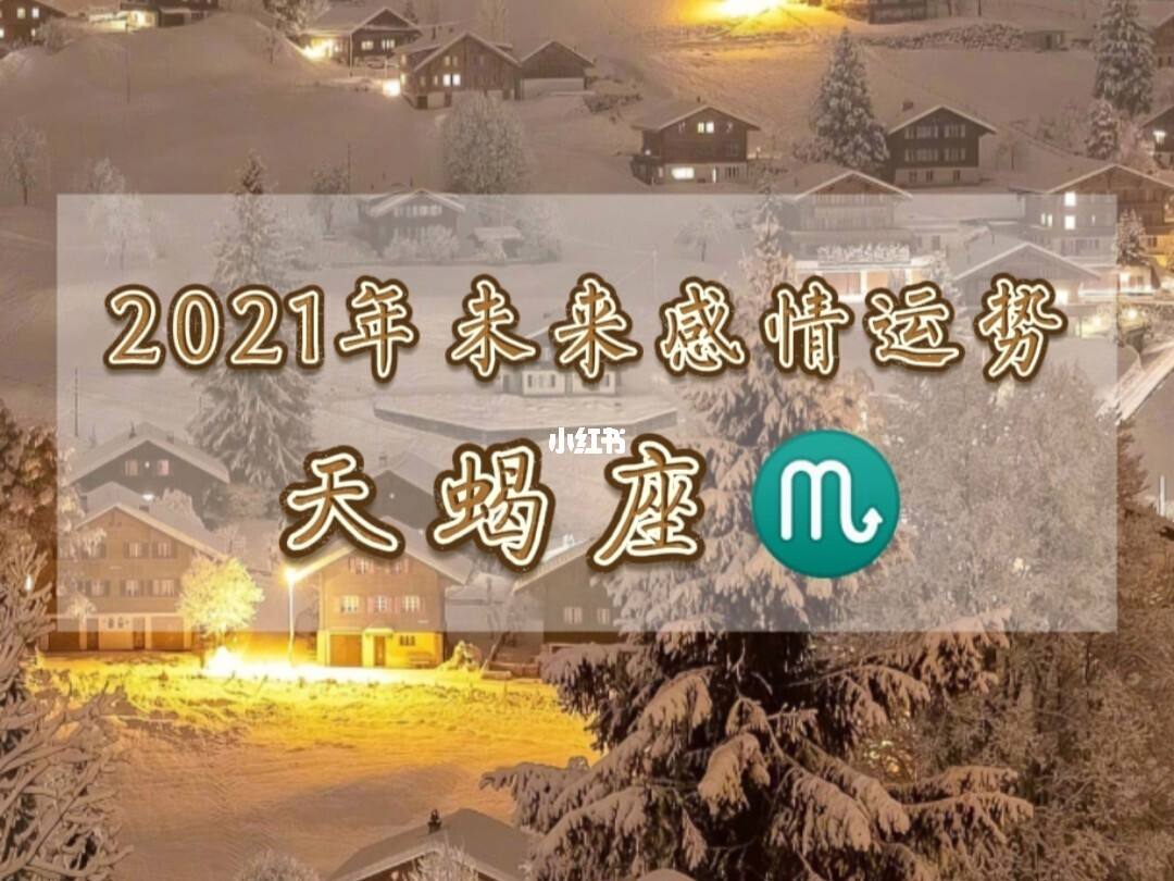 2015年天蝎座运势如何(天蝎座今日的感情运势2015年)