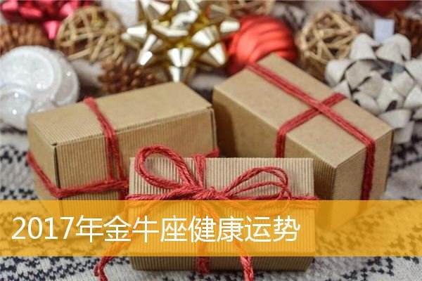 金牛座2016年每月运势(金牛座2016年每月运势如何)