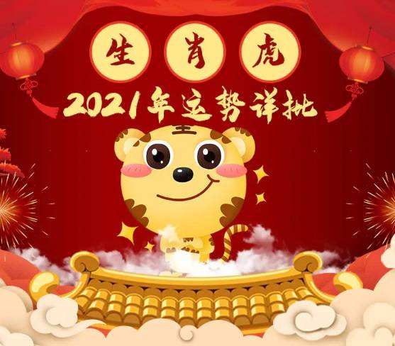 属虎在2021年运势怎么样(属虎的今年运势怎么样2021年)