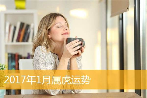 属虎一生的运势(属虎一生运势及运程详解)