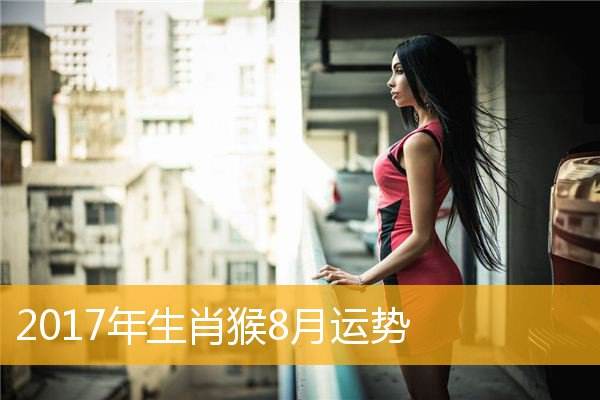 猴2017运势(猴2018运势及运程)
