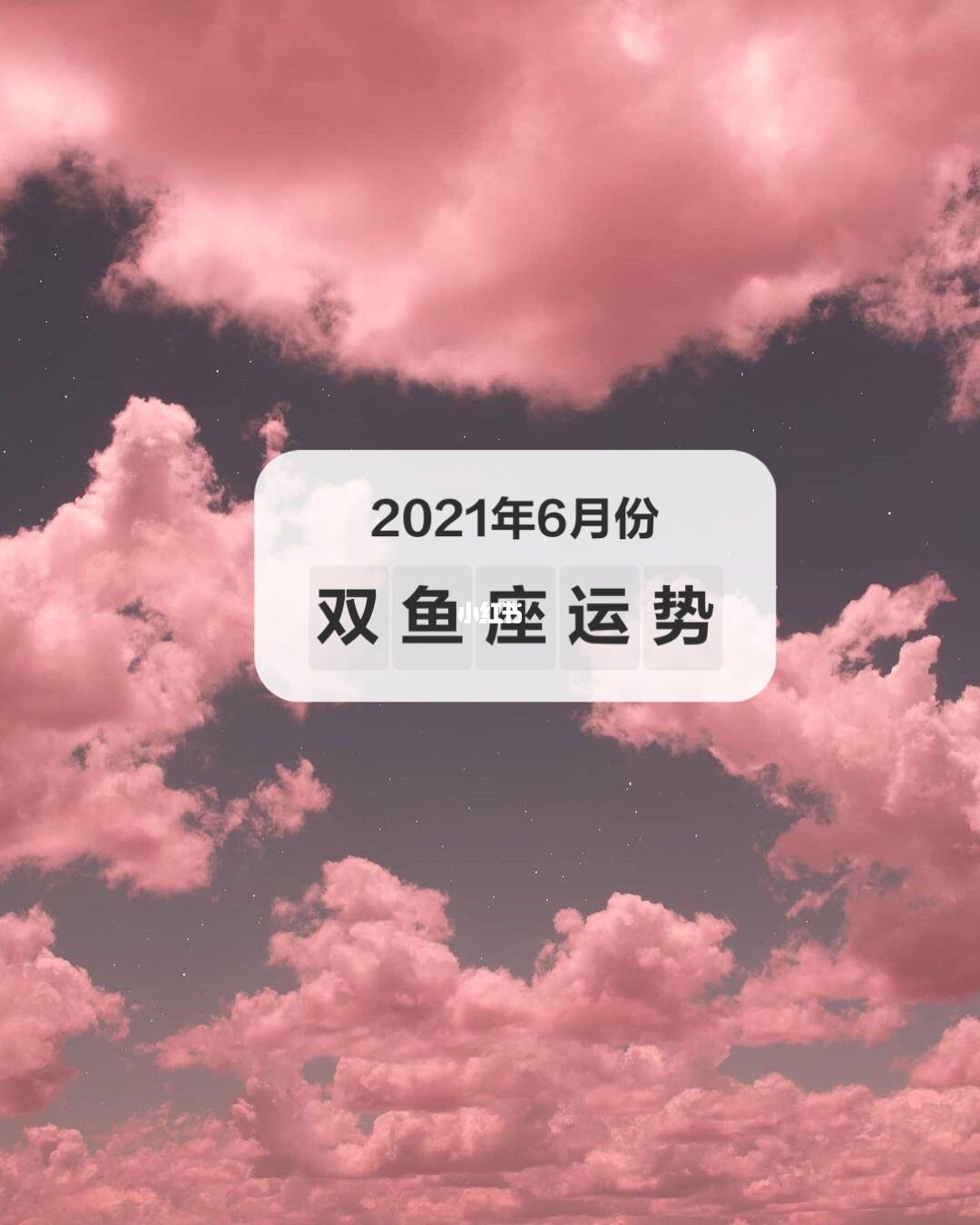 双鱼7月21运势(双鱼座一月27号运势)