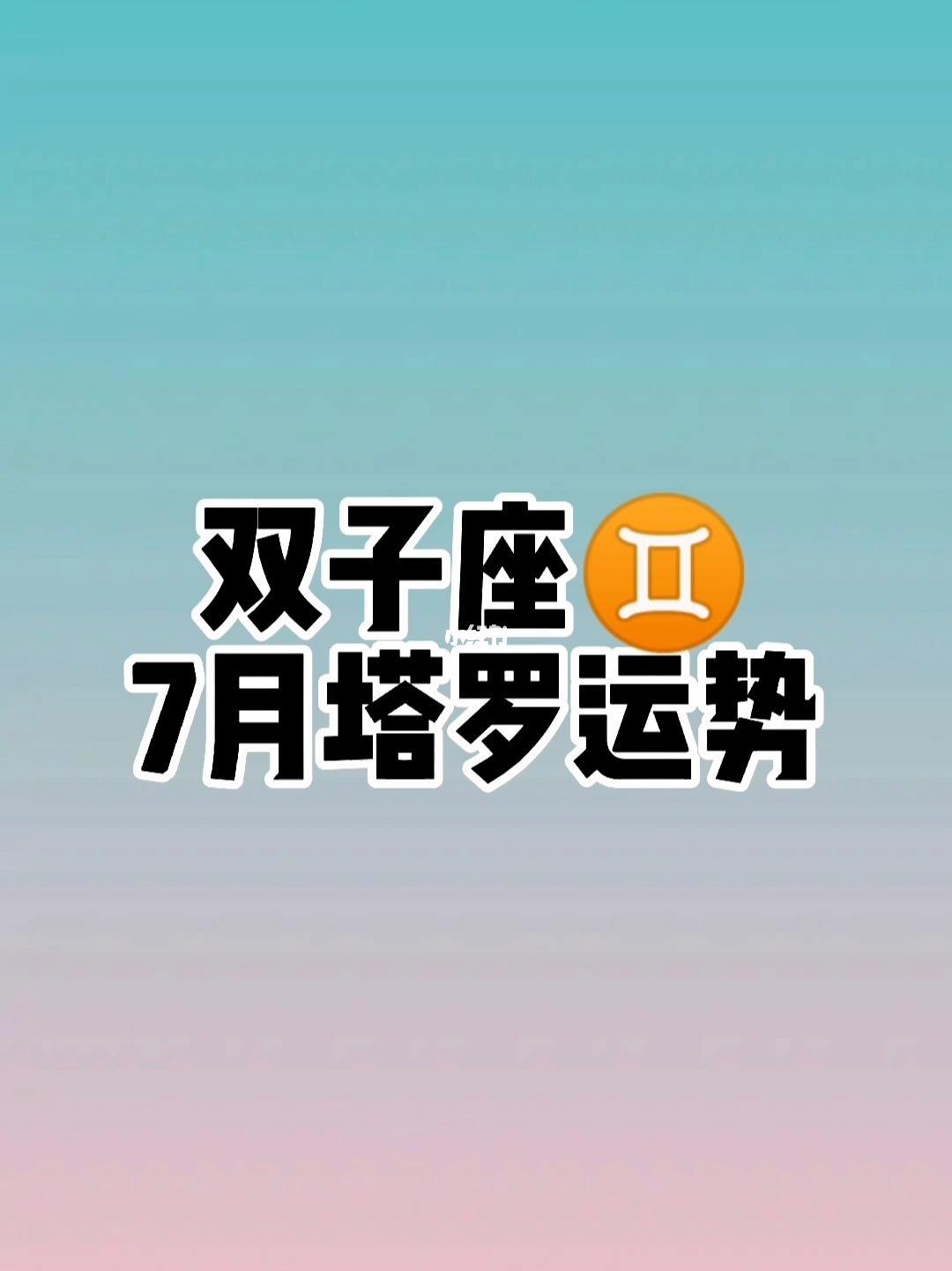 关于8月双子座学习运势的信息