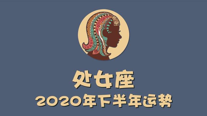 12处女座运势(处女座运势查询2021年7月)