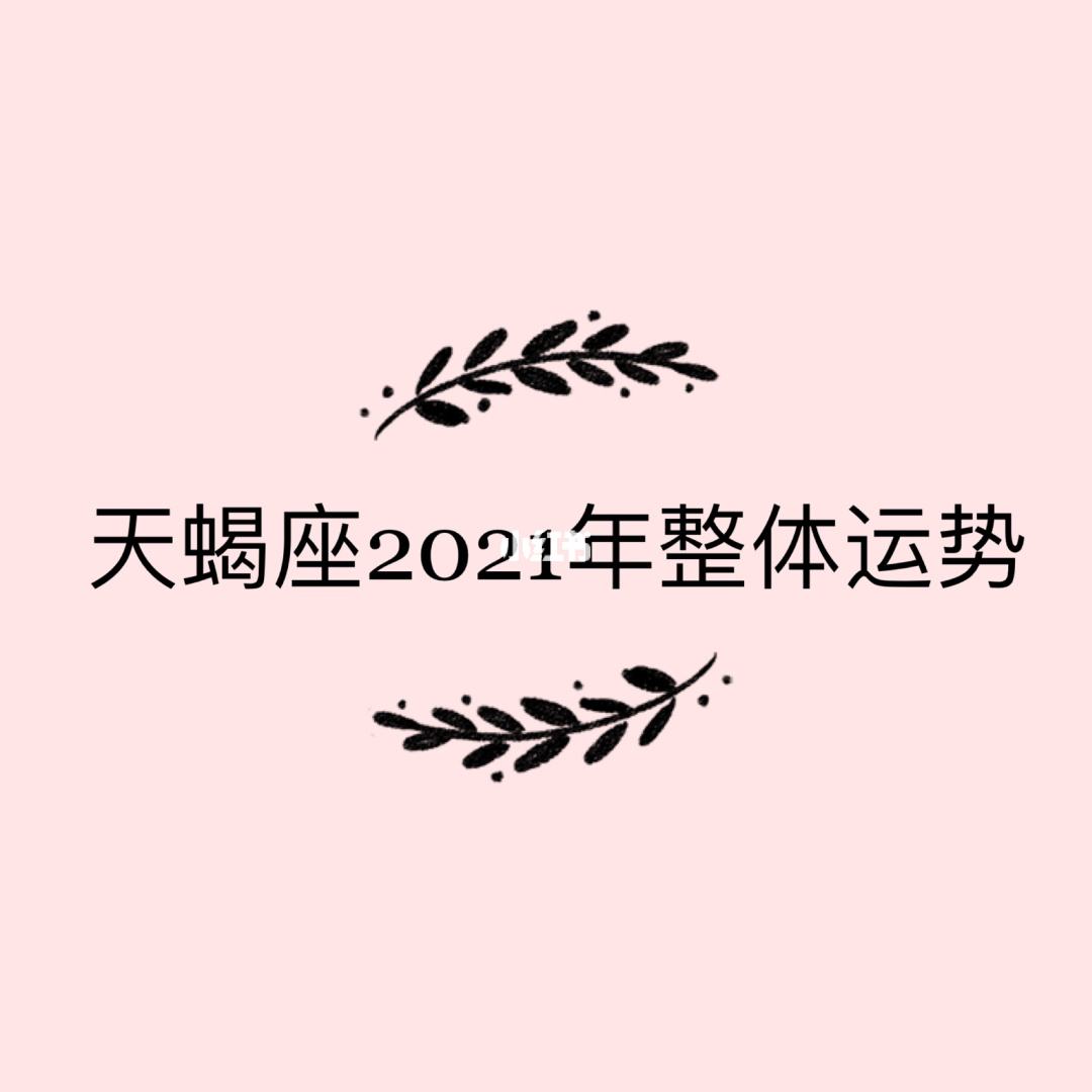 2017年4月天蠍座運勢(天蠍座今日運勢2018年4月運)-同城星座網