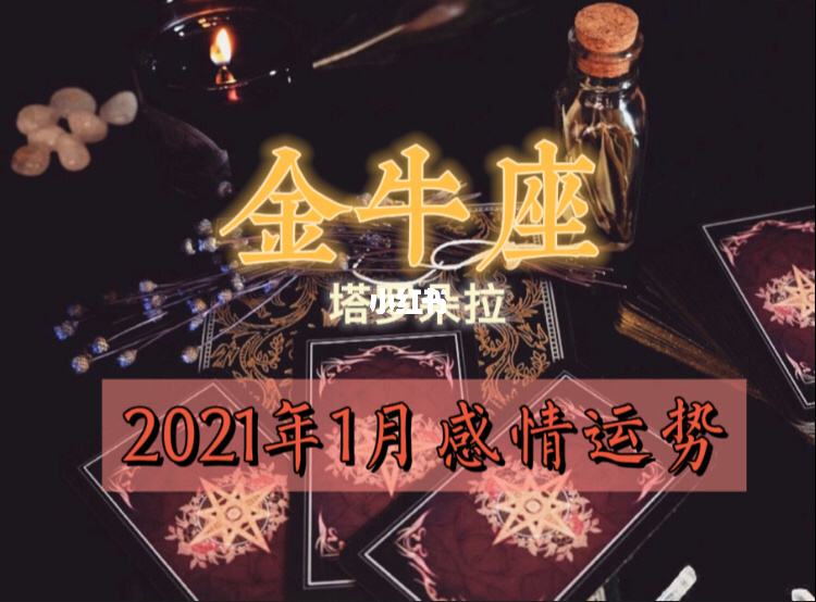 2017年4月运势金牛座的简单介绍