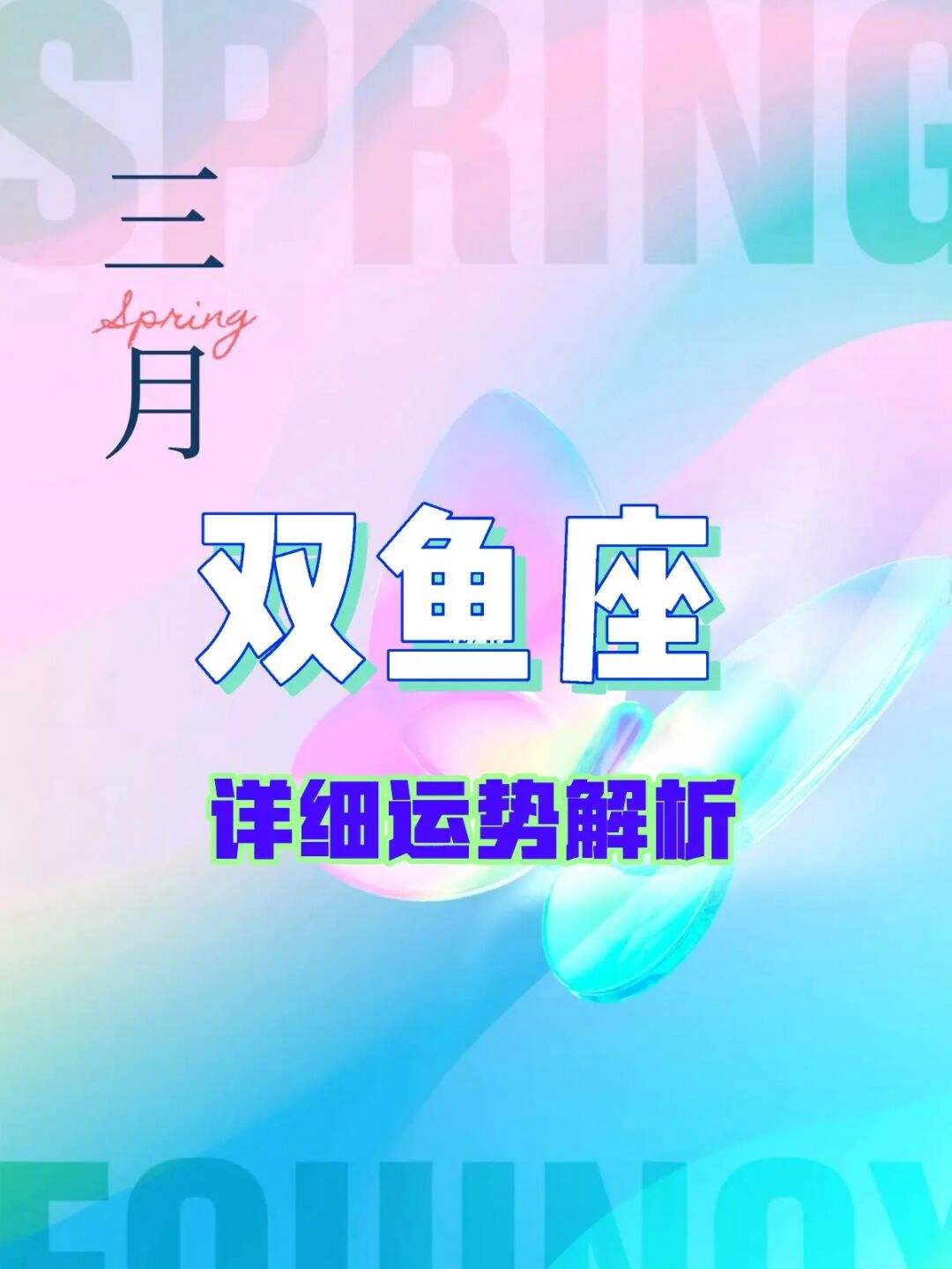 双鱼座6月29日运势(双鱼座6月29日运势怎么样)