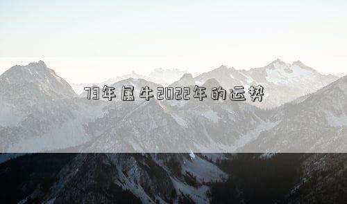 属牛人未来5年运势(1973年属牛人未来5年运势)