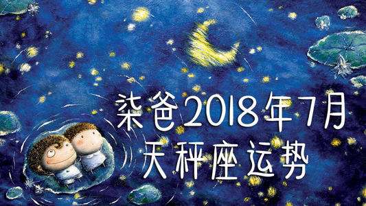 8月份星座运势天秤座(天秤座8月下旬感情运势)