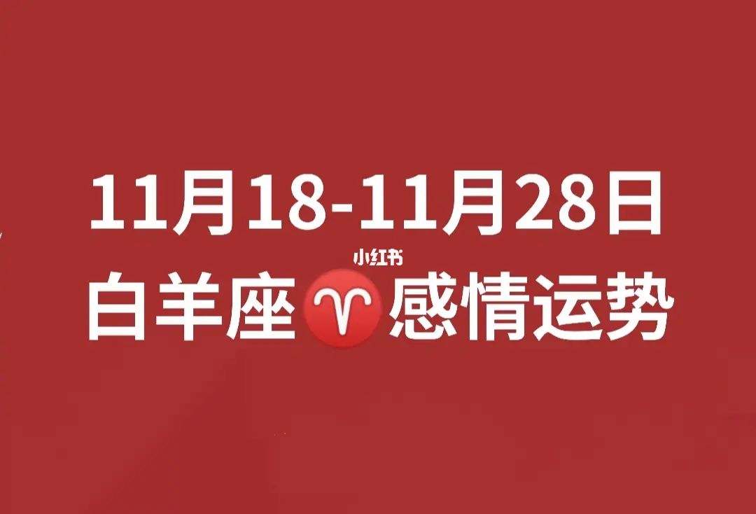 6月24日白羊运势(6月25日白羊座运势)