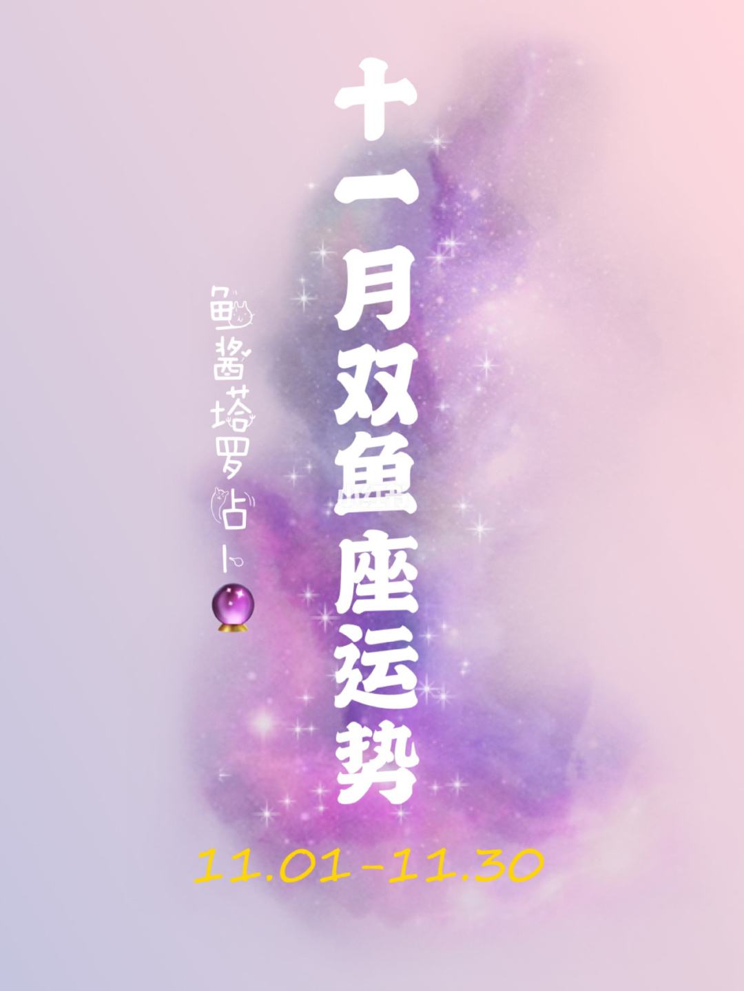 11月份双鱼星座的运势(11月份双鱼星座的运势怎么样)