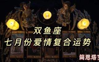 星座双鱼座八月运势(双鱼座8月财运详细运势)