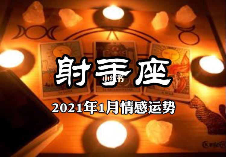 2016射手月运势(2016年射手座运势)