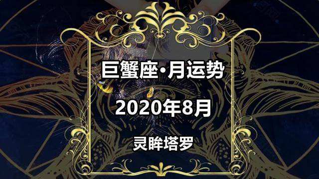 巨蟹座2015年8月运势的简单介绍