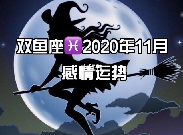 双鱼11月运势2015(双鱼11月份感情运势2020)