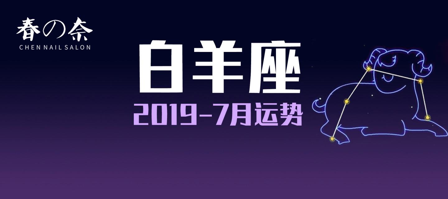 2019白羊座8月运势(白羊座8月运势查询2020)