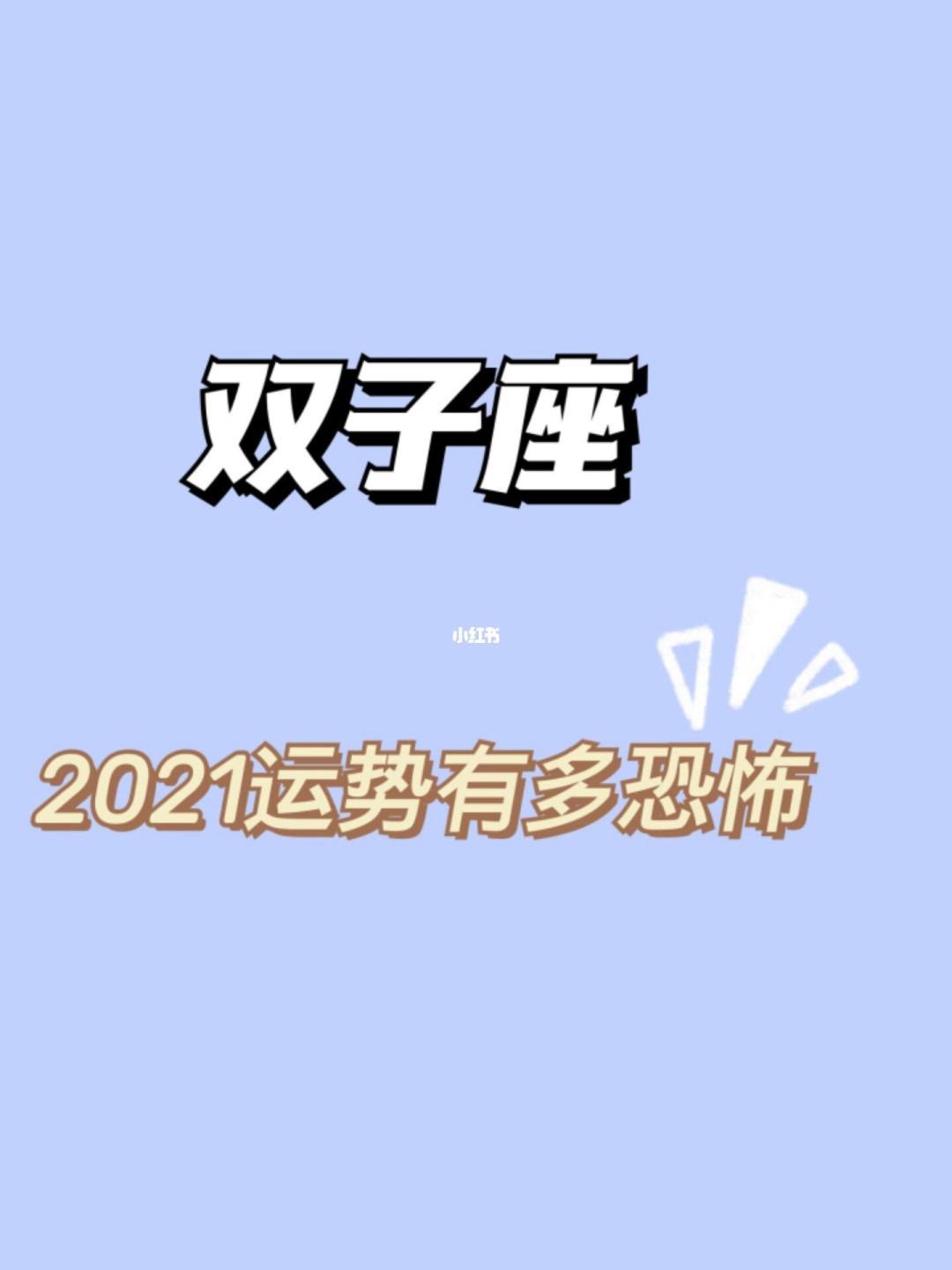 双子座1月份运势2021(双子座运势2021年一月运势)