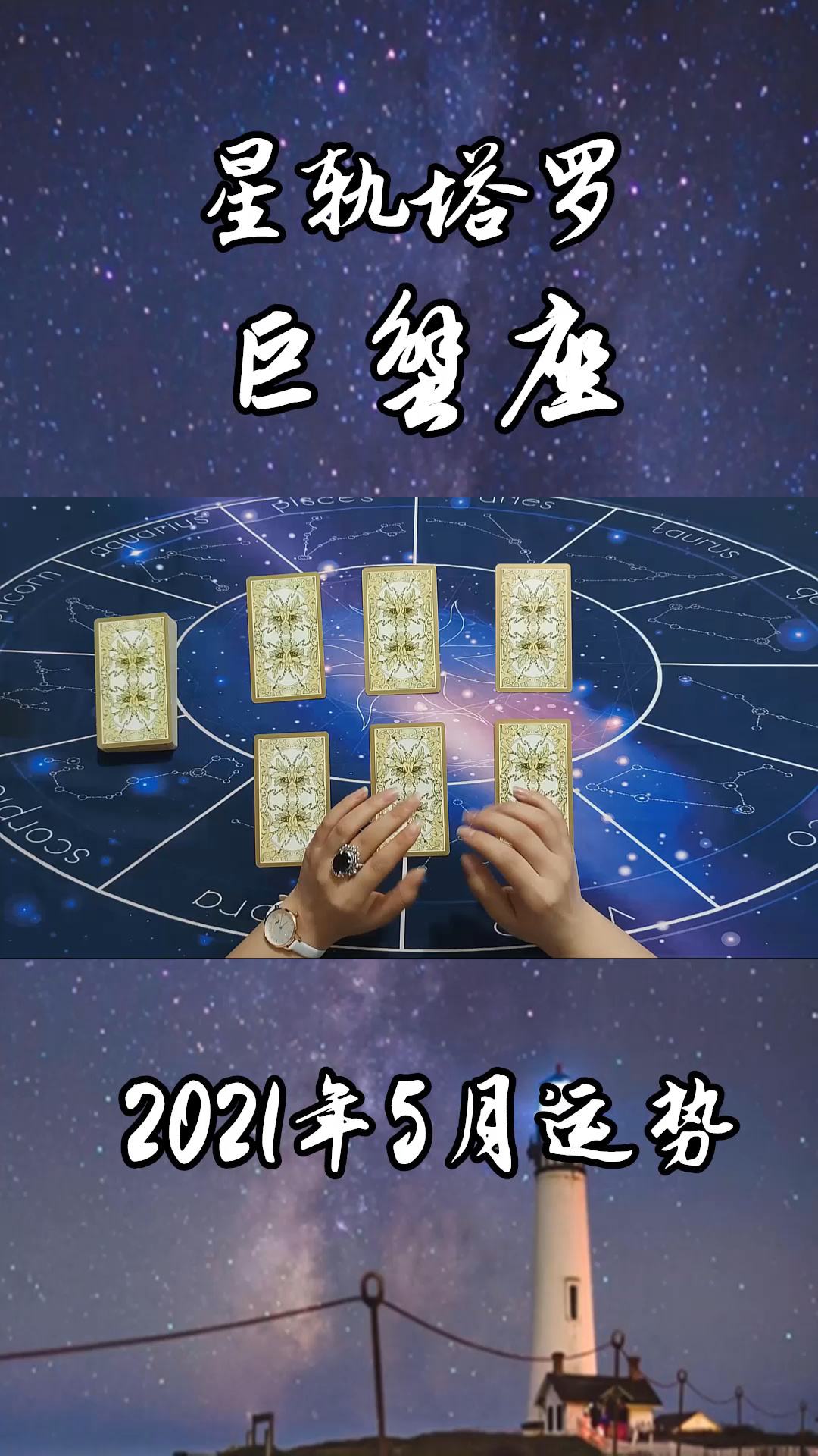 5月6巨蟹座运势(星座运势巨蟹座5月份运势)