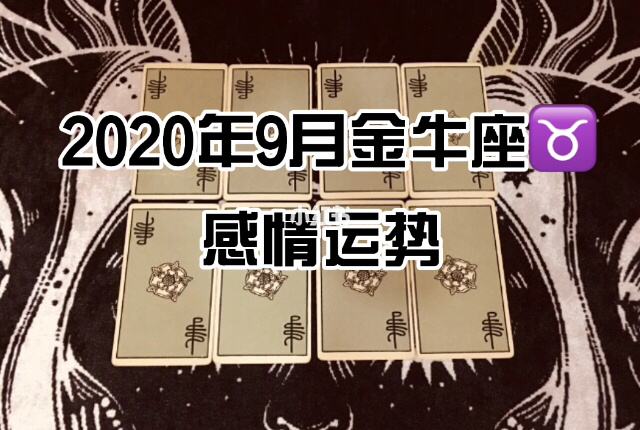 金牛座9月份工作运势(金牛座9月份工作运势如何)