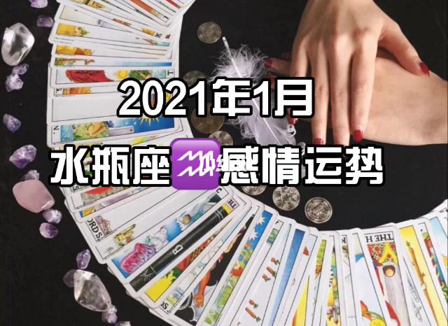 2021的爱情运势(2021的爱情运势水瓶女)